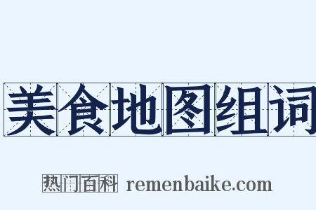 美食地图组词是什么意思的图片